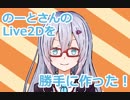 のーとさんを勝手にLive2Dモデルにした【配布有り】