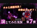 【第7弾 囚われの館 #4】チルと対決！！最期の言葉の意味は...？