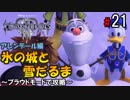 【キングダムハーツ３】氷の城と雪だるま～プラウドモードで攻略～【Part21】