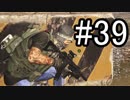 【Ghost Recon Wildlands】ついに来てしまった！？ ユニダット軍の基地へ殴り込み #39