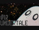 【Undertale】おばけなんてないさ【実況#12】