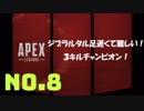 さるお方のFPS【Apex Legends】8