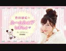 【期間限定】豊田萌絵のルームシェアしましょ♥ 第26回 後半