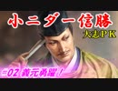 小ニダー信勝（信長の野望・大志ＰＫ）#02義元勇躍！