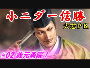 小ニダー信勝（信長の野望・大志ＰＫ）#02義元勇躍！