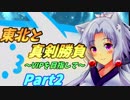 【妹の為にひと肌脱ぎます！】東北と真剣勝負！Part2【脱ぎまスマブラSP】