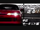 【紲星あかり車載】インテさんが走る！~本庄サーキット編~