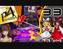 【ゆっくり実況】初めての ペルソナ４を ゆっくりと part33