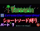 [Terraria+MOD]　ショートソード縛りEX パート７　[ゆっくり実況]