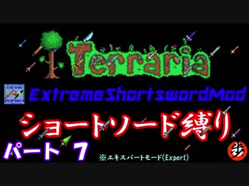 [Terraria+MOD]　ショートソード縛りEX パート７　[ゆっくり実況]