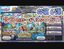 【実況】今日の第6弾カードパック占い【ＤＱライバルズ】