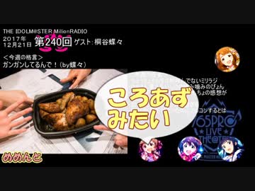 ミリオンライブ ミリラジ面白名場面@17年１２月_NoMake