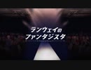 【大豆】ランウェイのファンタジスタ【歌ってみた】