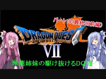 【PS版DQ7】琴葉姉妹がDQ7の世界を駆け抜けるようですPart18（最終回）前編【VOICEROID実況】