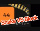 【Android実況】イモムシがキモすぎたSnake VS Block実況プレイ