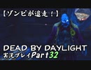 【ゾンビが追走！】 Dead by Daylight 実況プレ​イ Part32 【PS4】