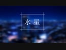 【誕生日に】　『 水星 』　by 水星 / mizuho　【歌ってみた】