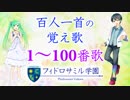 百人一首の覚え歌【1-100番歌】COMPLETE edit.