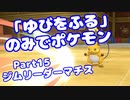 【ピカブイ】「ゆびをふる」のみでポケモン【Part15】（みずと）