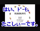 【高速廻転寿司】「たこが高速廻転するんです！！」【フリーゲーム実況】