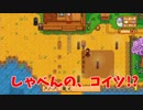 【PS4】馬鹿の牧場生活【Stardew Valley】10日目