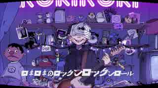 【歌ってみた】ロキ【めるも】