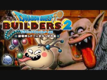 （２８）女子大生のドラゴンクエストビルダーズ２実況！！
