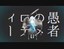 【歌ってみた】 妄想感傷代償連盟 ver.46くん