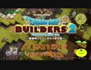 【モンゾーラ編】ドラゴンクエストビルダーズ2で文明化を目指す【第1話】