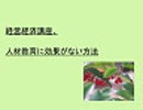 経営経済講座、人材教育に効果がない方法