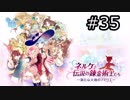 ネルケと伝説の錬金術士たち Part.35