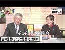 【我那覇真子「おおきなわ」#57】革命思想に感染した沖縄、篠原常一郎氏が警告する主体思想の浸透[桜H31/2/22]