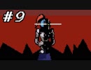 【実況】Undertale 、それは素敵な物語 【part９】
