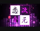 次元恋愛/meca feat.初音ミク MV