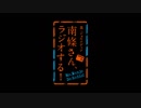 【ラジオ】真・ジョルメディア　南條さん、ラジオする！（170）