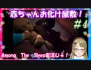 【Ｂ級ホラーハウス】妖怪オギャりむすめの！赤ちゃんお化け屋敷実況～！Among The Sleep＃4