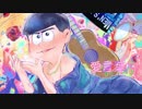 【おそ松さん人力】愛.言.葉.Ⅲ【カラ松】