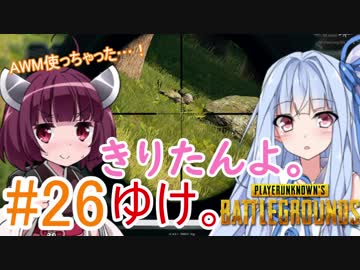 【PUBG】きりたんよ。ゆけ。Part26【VOICEROID実況＆ゆっくり実況】
