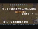 ゆっくり達の永住RimWorld実況part3－4 　ゾンビの後方からトレーダーキャラバンが来訪