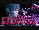 FFXV PEじゃなくて製品版をゆっくり実況　♯24