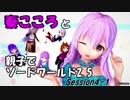 秦こころと親子でソードワールド2.5　4-1