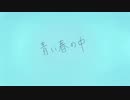 青い春の中