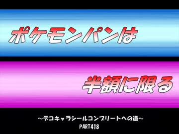【part418】ポケモンパンは半額に限る～デコキャラシールコンプへの道～