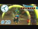 #29【RPG】ドラゴンクエストビルダーズ２【実況プレイ】