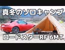 【ソロキャン】ロードスターRFでコンパクトキャンプ&ツーリング【POV車載動画】