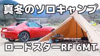 【ソロキャン】ロードスターRFでコンパクトキャンプ&ツーリング【POV車載動画】