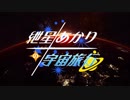 【Elite:Dangerous】紲星あかりの宇宙旅行　第一話