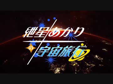 【Elite:Dangerous】紲星あかりの宇宙旅行　第一話