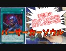 【遊戯王】速攻魔法発動!!バーサーカーソウル!!【デュエル動画】