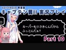 【キャプテン翼II(FC)】キーパーもりさきくんだからふっとんだぁ！Part10【VOICEROID実況】